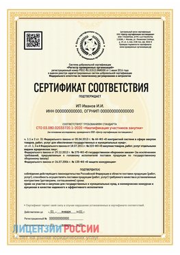 Сертификат квалификации участников закупки для ИП. Ядрин Сертификат СТО 03.080.02033720.1-2020